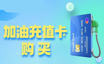 加油充值卡购买平台