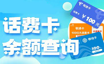 话费充值卡余额查询平台