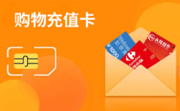 购物卡礼品卡充值平台