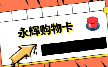 永辉购物卡寄售