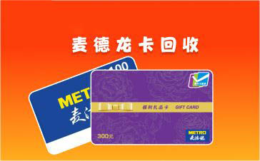 麦德龙礼品卡回收平台