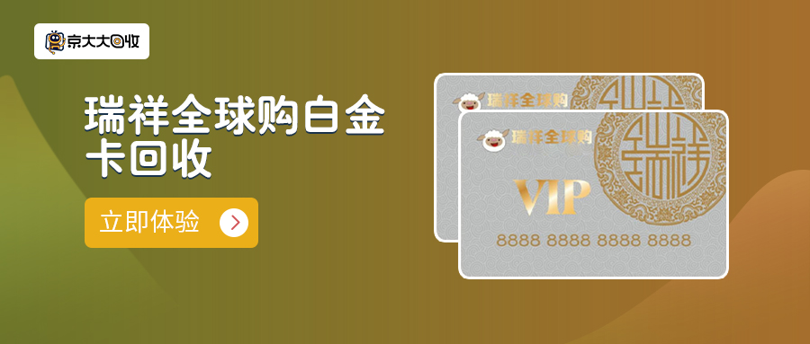 瑞祥全球购白金卡回收.jpg