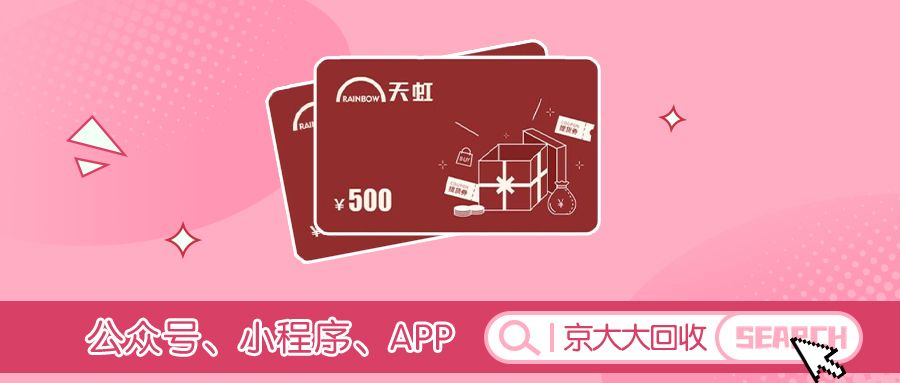 天虹超市卡回收.jpg