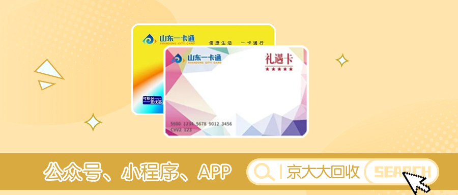 山东一卡通回收.jpg