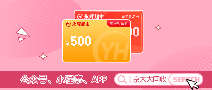 永辉超市卡回收.jpg