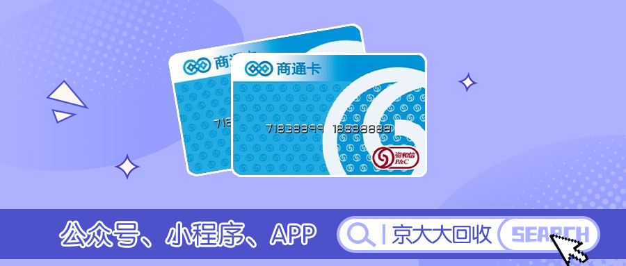 资和信商通卡回收.jpg