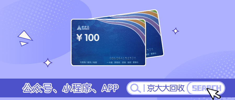 步步高卡回收.jpg