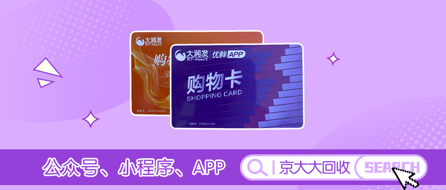 大润发卡回收.jpg