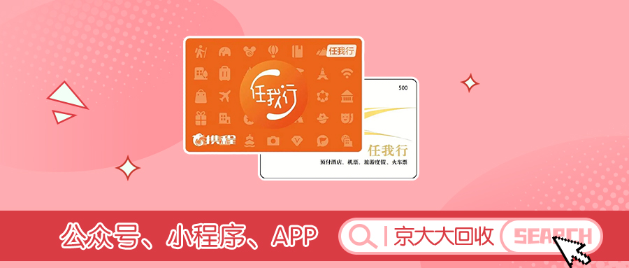 携程任我行回收.jpg