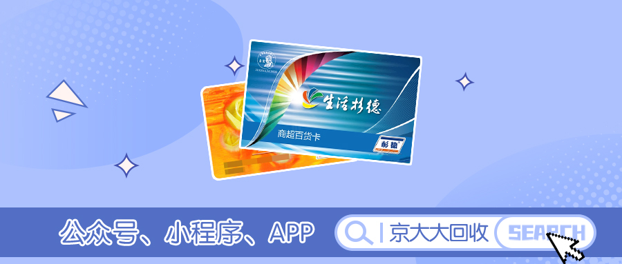 杉德生活卡回收.jpg