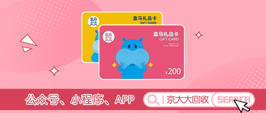 盒马鲜生卡回收.jpg