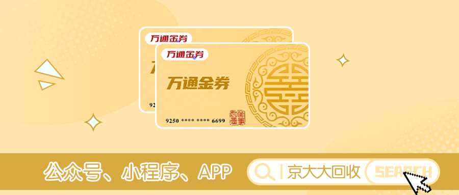 万通金卷卡回收.jpg